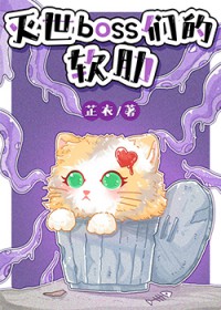 灭世boss们的软肋